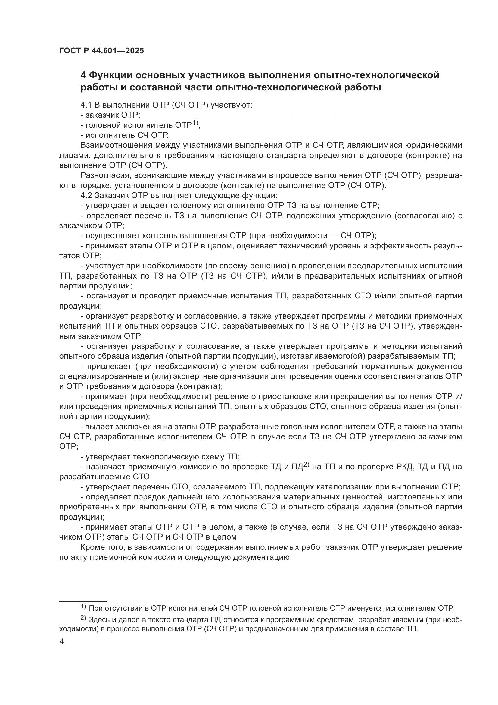 ГОСТ Р 44.601-2025, страница 8