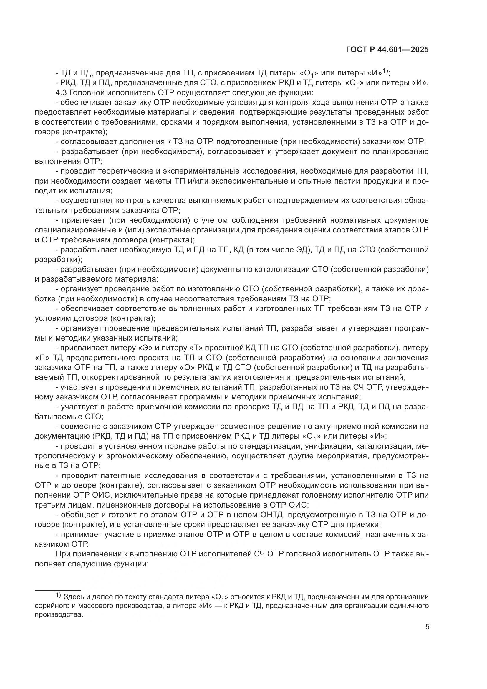 ГОСТ Р 44.601-2025, страница 9