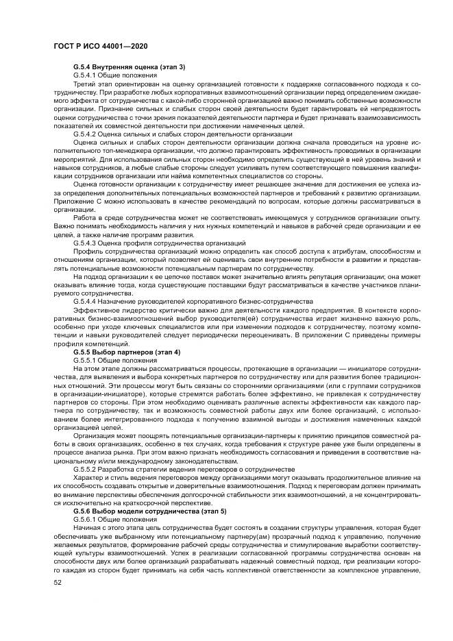 ГОСТ Р ИСО  44001-2020, страница 58