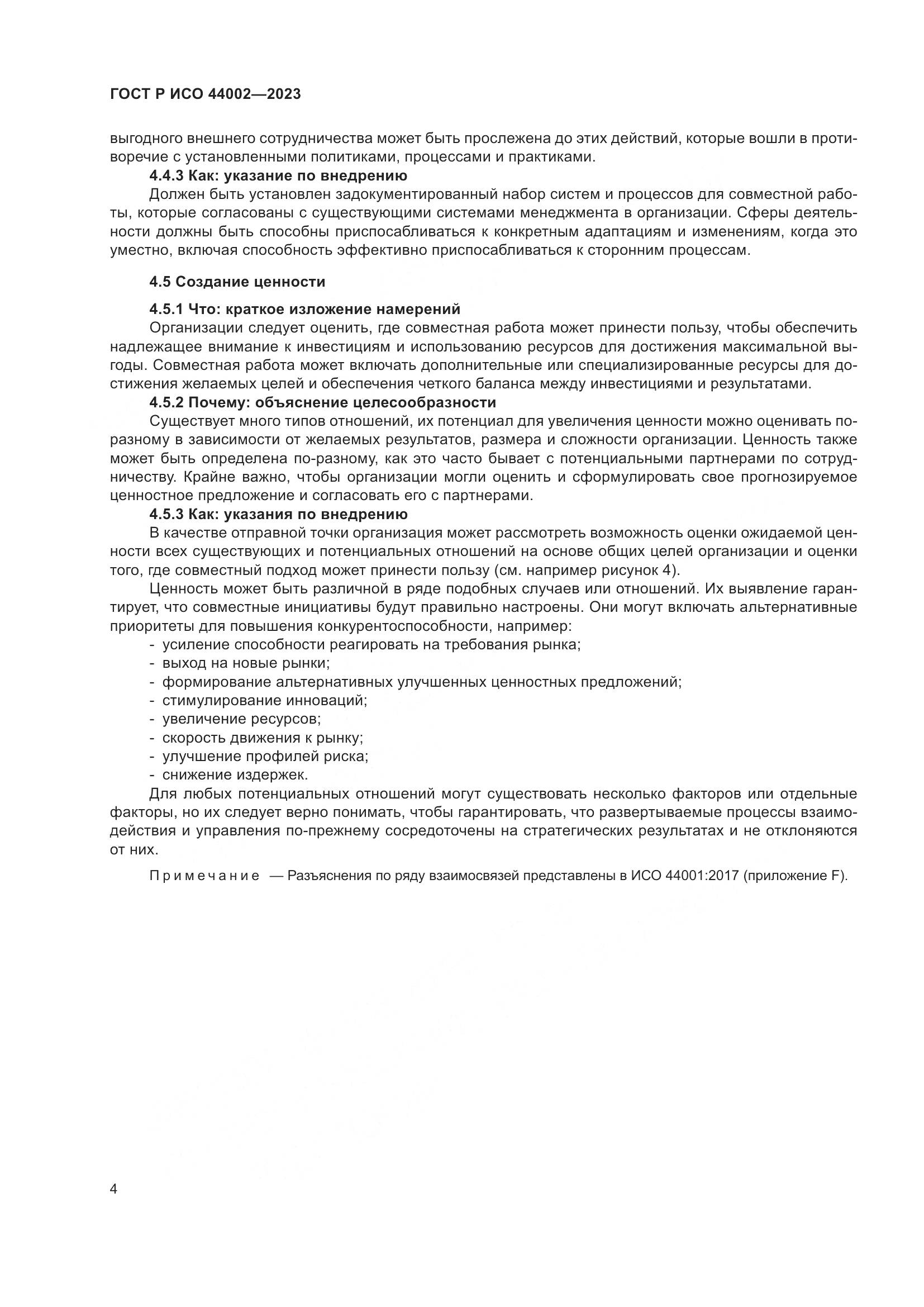 ГОСТ Р ИСО 44002-2023, страница 10