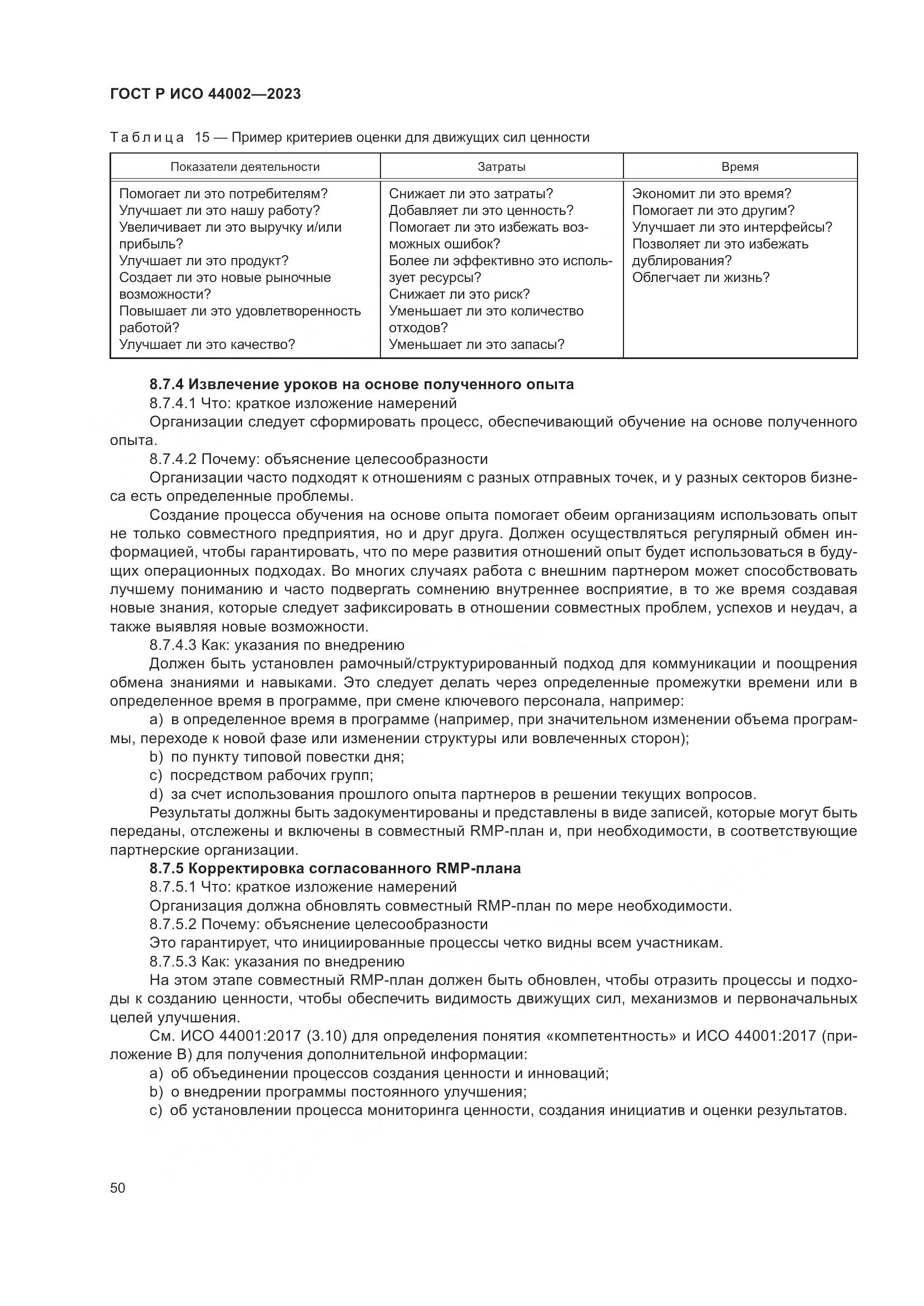 ГОСТ Р ИСО 44002-2023, страница 56