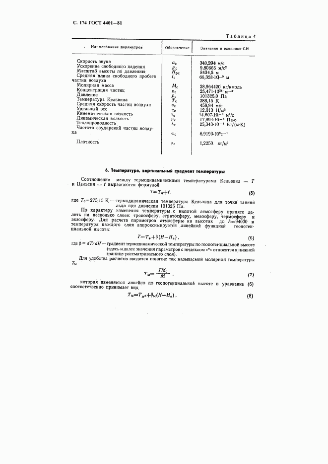 ГОСТ 4401-81, страница 175