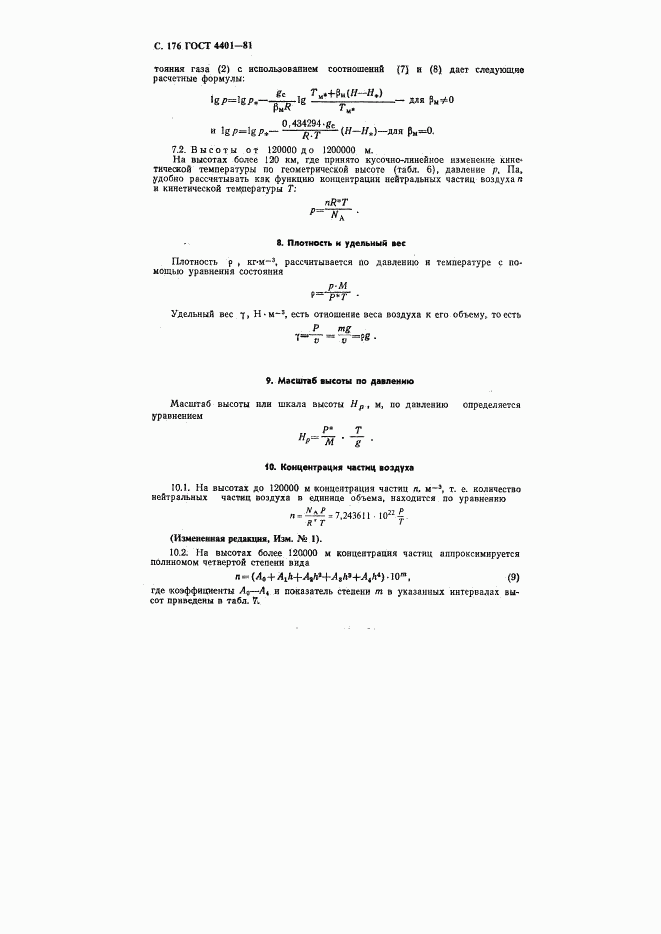 ГОСТ 4401-81, страница 177