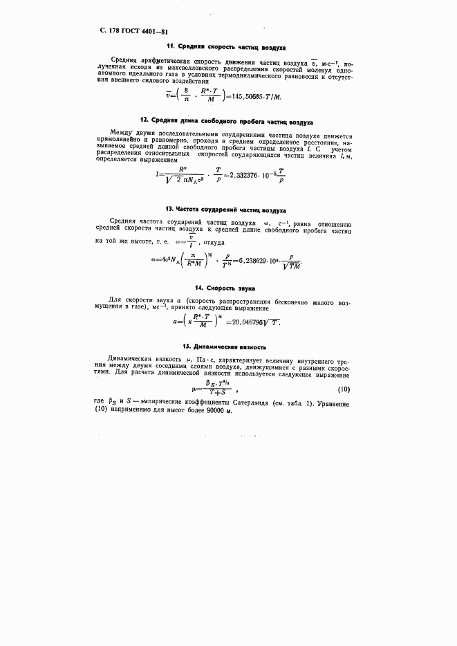 ГОСТ 4401-81, страница 179