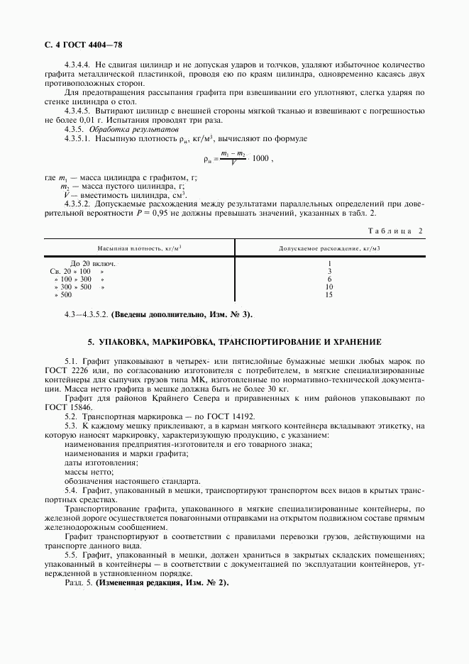 ГОСТ 4404-78, страница 5