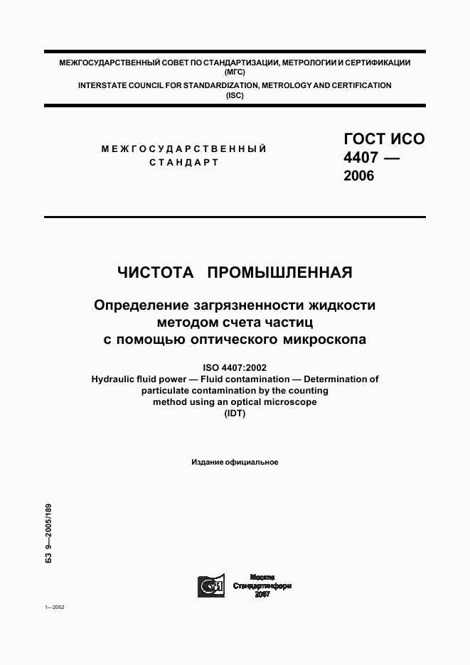 ГОСТ ИСО 4407-2006, страница 1