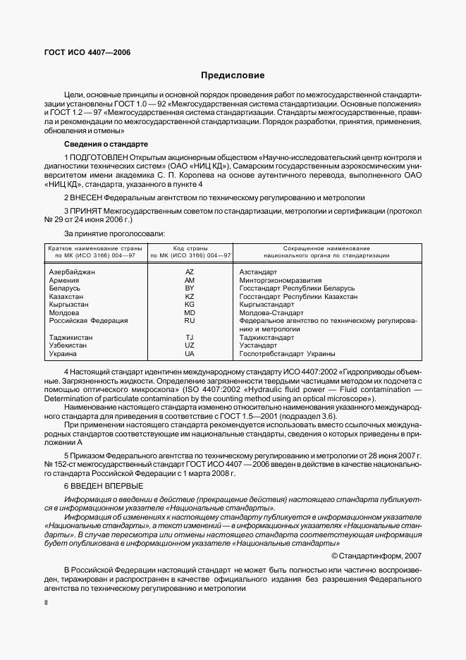 ГОСТ ИСО 4407-2006, страница 2