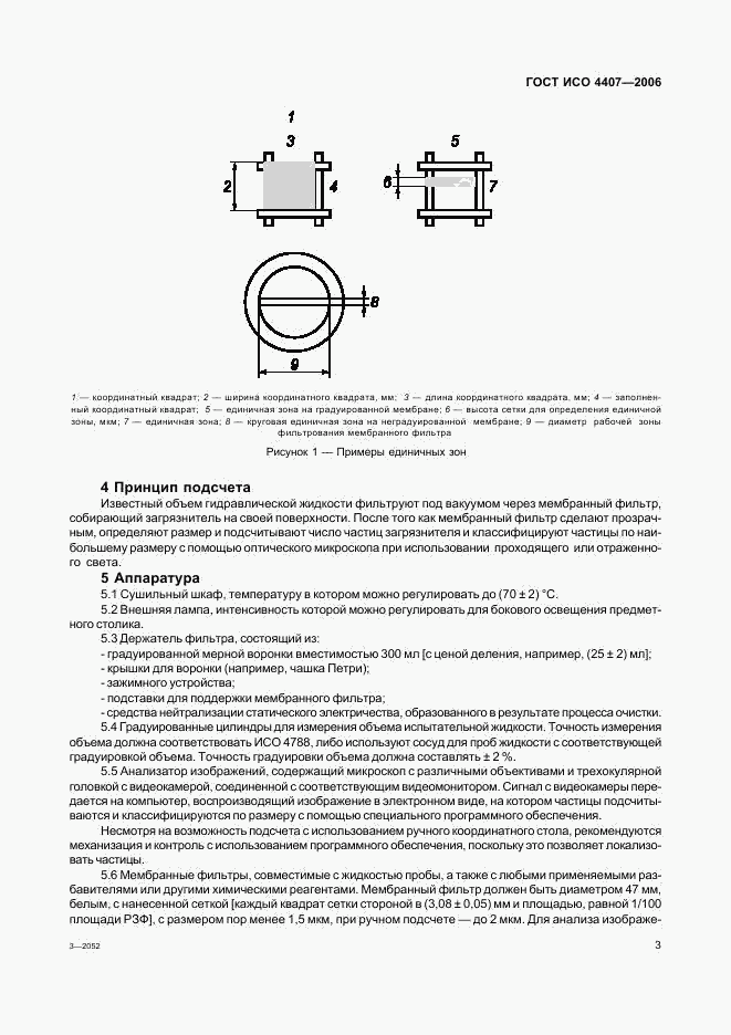 ГОСТ ИСО 4407-2006, страница 7