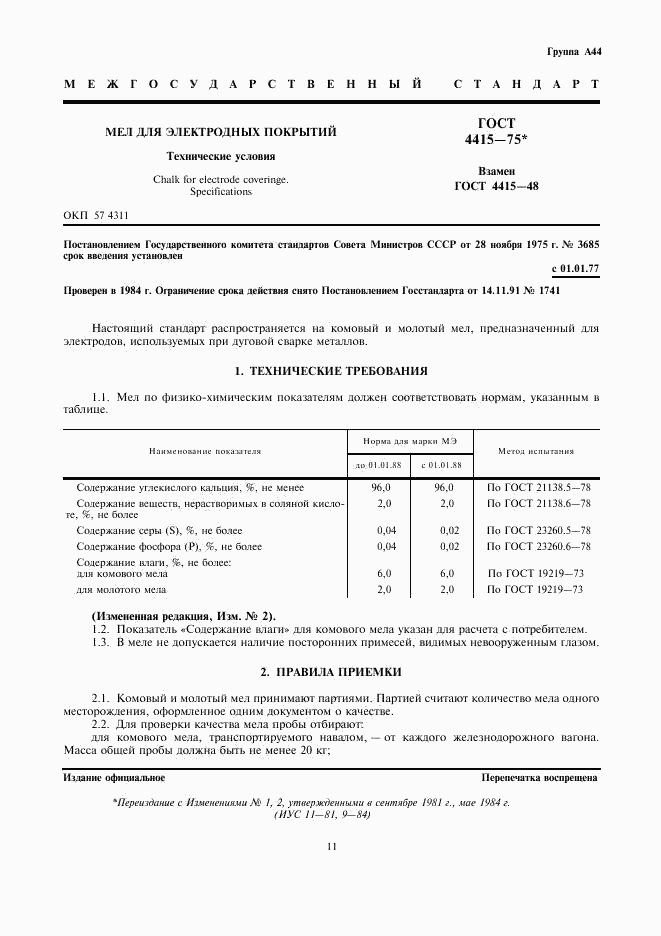 ГОСТ 4415-75, страница 1