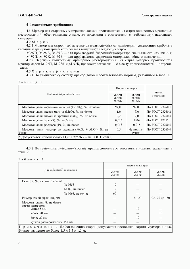 ГОСТ 4416-94, страница 4