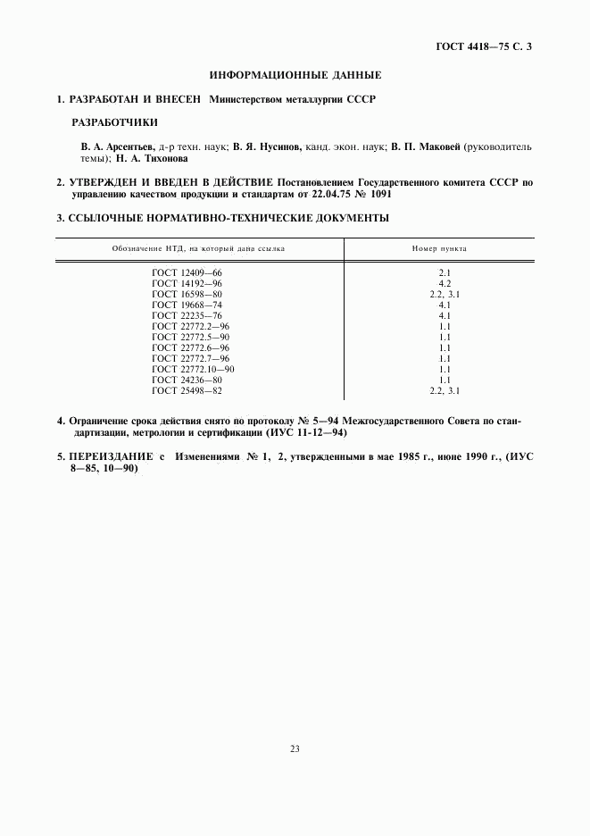 ГОСТ 4418-75, страница 3