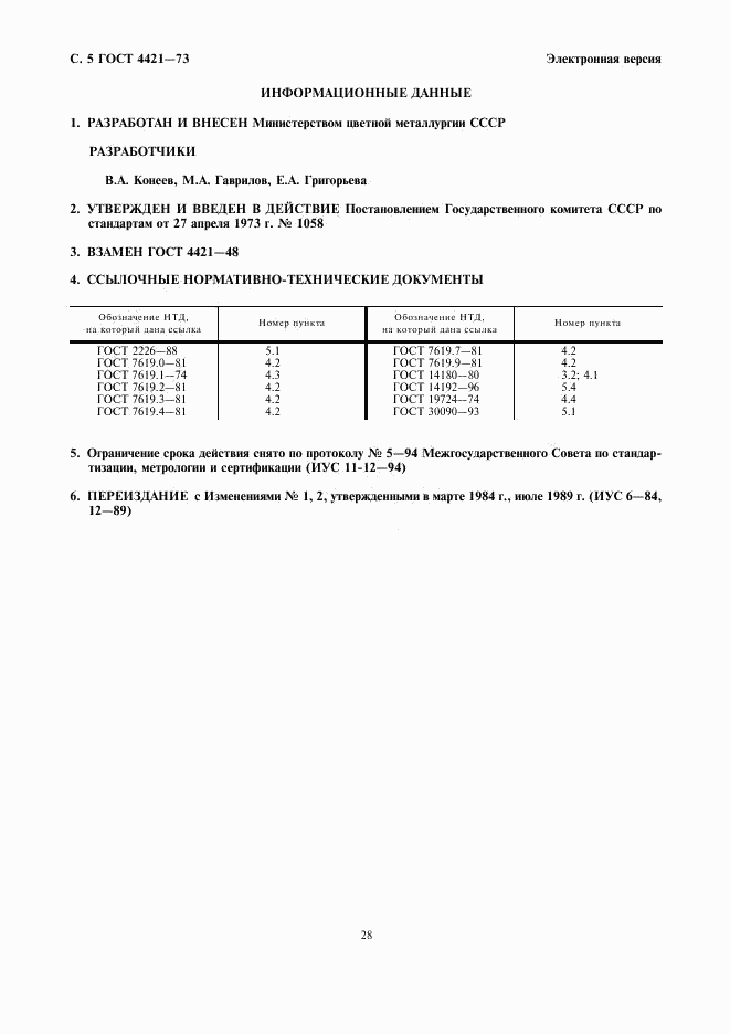 ГОСТ 4421-73, страница 5