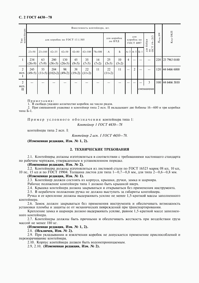 ГОСТ 4430-78, страница 3