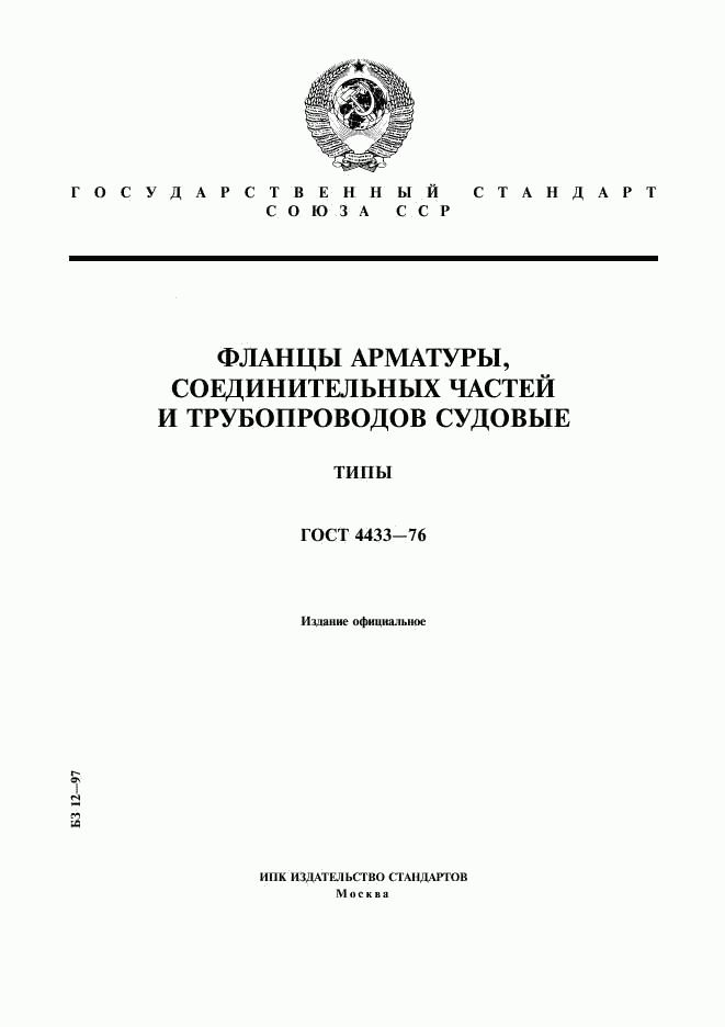 ГОСТ 4433-76, страница 1