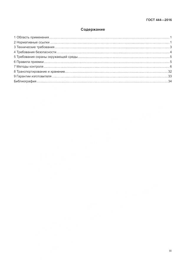 ГОСТ 444-2016, страница 3