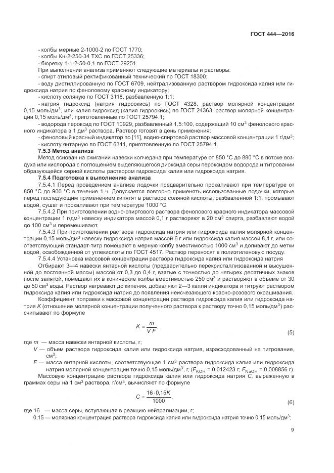 ГОСТ 444-2016, страница 14