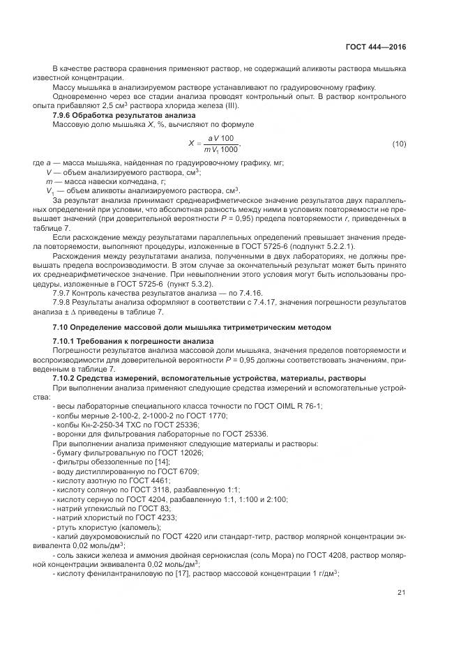 ГОСТ 444-2016, страница 26