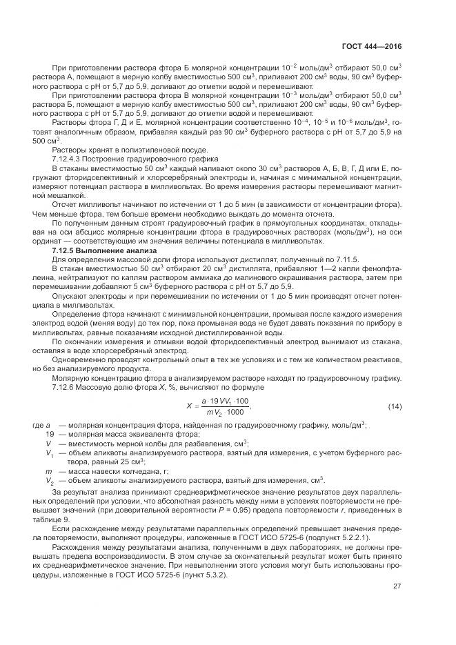 ГОСТ 444-2016, страница 32