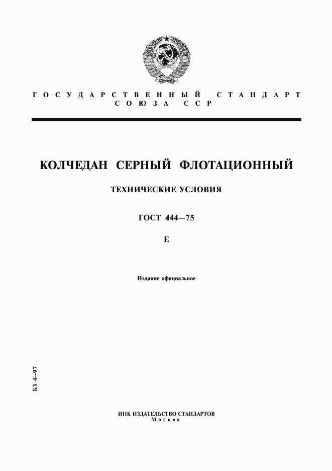 ГОСТ 444-75, страница 1