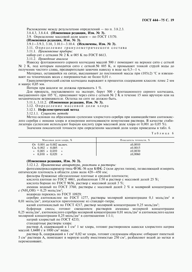 ГОСТ 444-75, страница 20