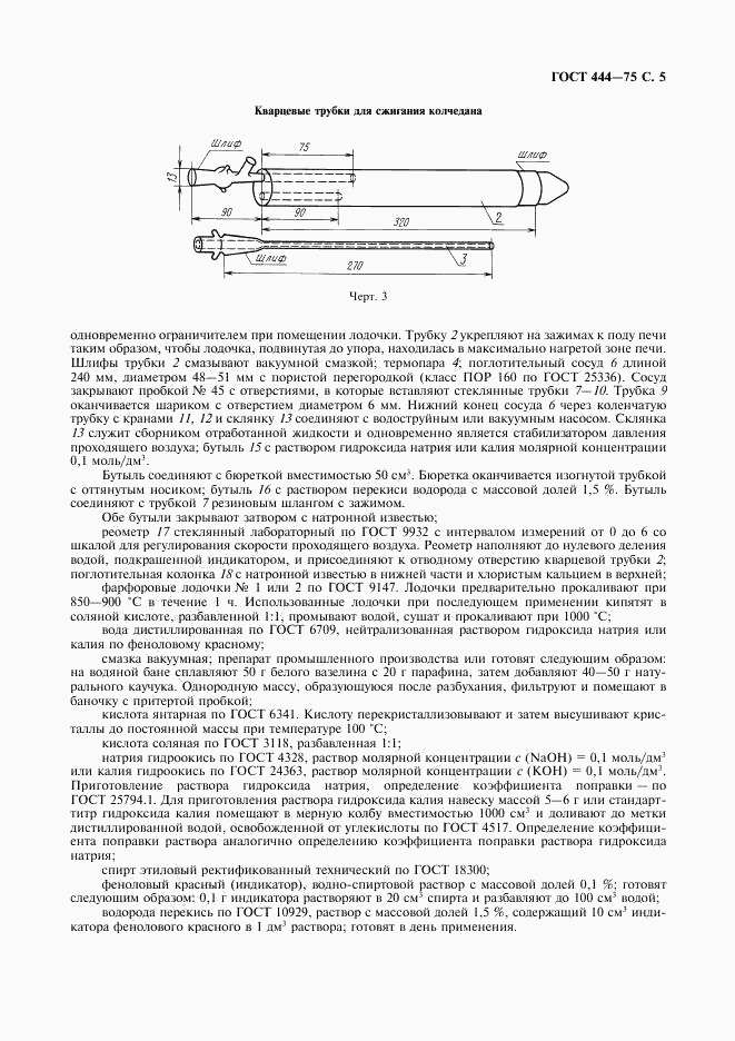 ГОСТ 444-75, страница 6