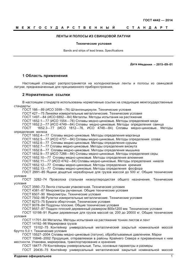 ГОСТ 4442-2014, страница 3