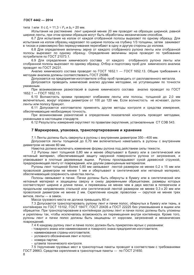 ГОСТ 4442-2014, страница 10