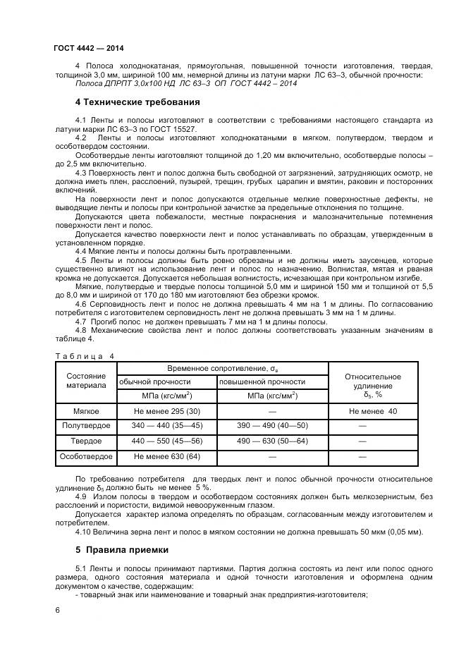 ГОСТ 4442-2014, страница 8