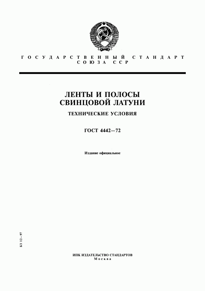 ГОСТ 4442-72, страница 1