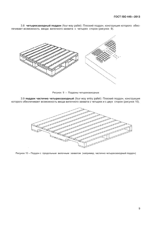 ГОСТ ISO 445-2013, страница 13