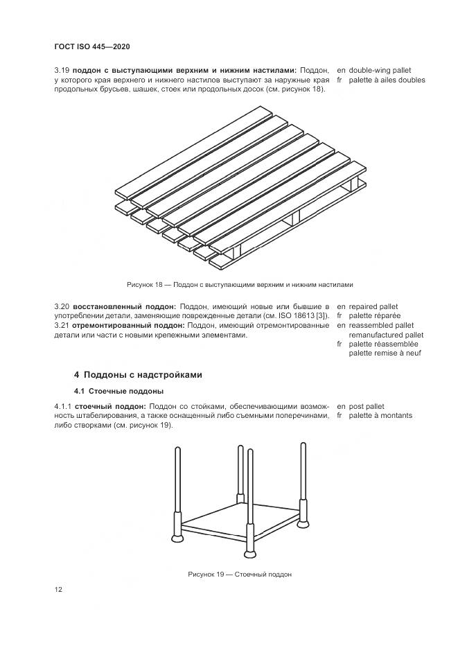 ГОСТ ISO  445-2020, страница 16