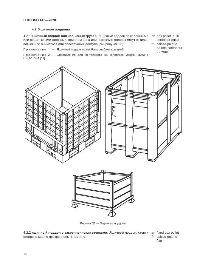 ГОСТ ISO  445-2020, страница 18