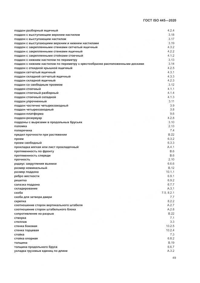 ГОСТ ISO  445-2020, страница 53