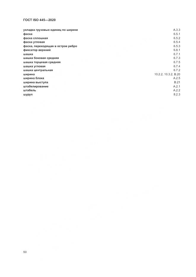 ГОСТ ISO  445-2020, страница 54