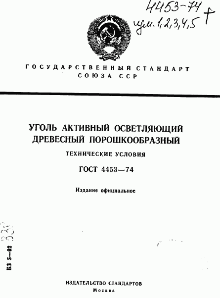 ГОСТ 4453-74, страница 1