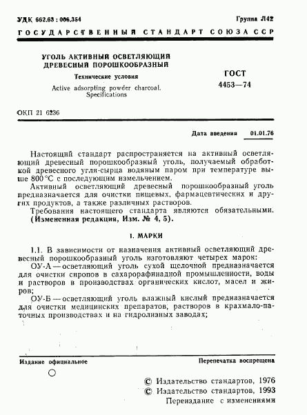 ГОСТ 4453-74, страница 2