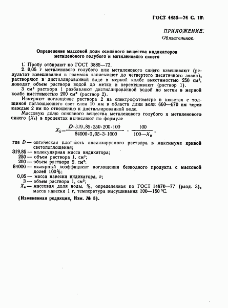 ГОСТ 4453-74, страница 20