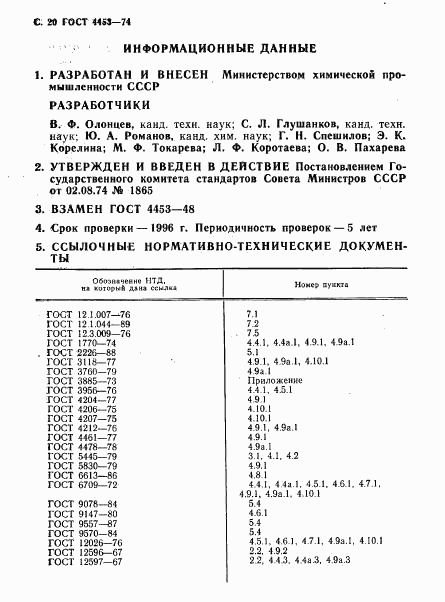 ГОСТ 4453-74, страница 21