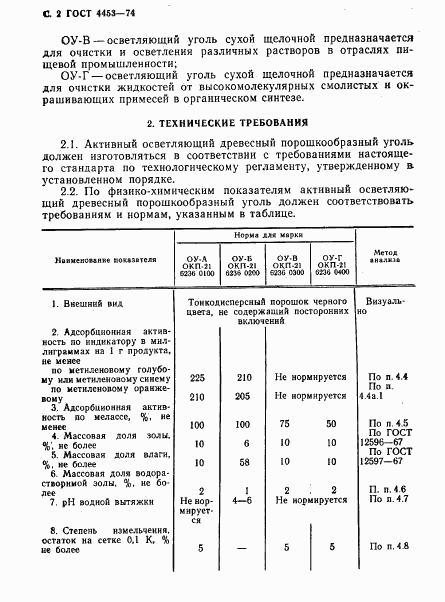 ГОСТ 4453-74, страница 3