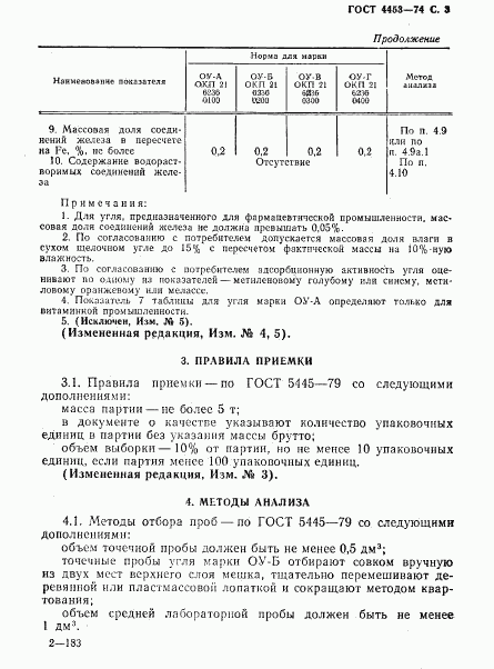 ГОСТ 4453-74, страница 4