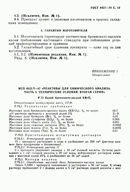 ГОСТ 4457-74, страница 12