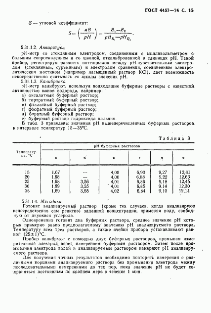 ГОСТ 4457-74, страница 16