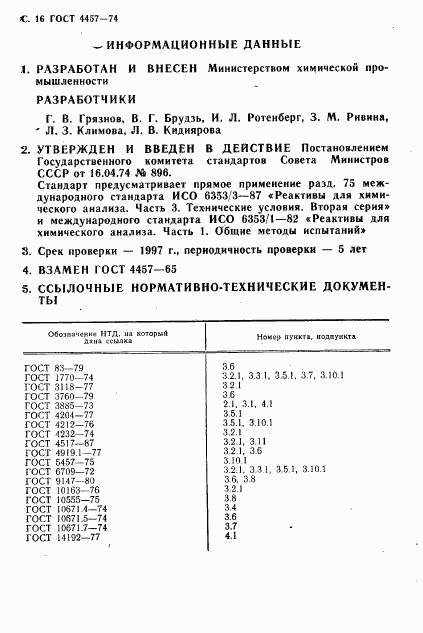 ГОСТ 4457-74, страница 17