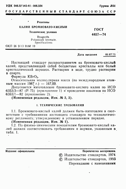 ГОСТ 4457-74, страница 2