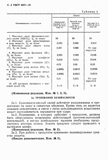 ГОСТ 4457-74, страница 3