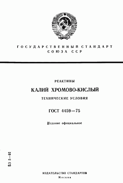 ГОСТ 4459-75, страница 1