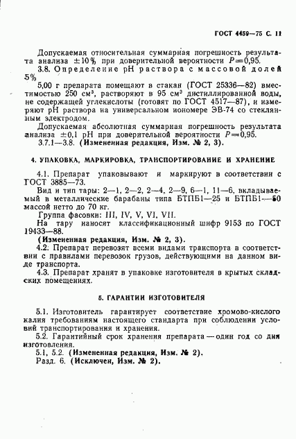 ГОСТ 4459-75, страница 12