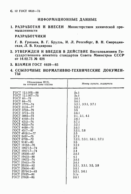 ГОСТ 4459-75, страница 13