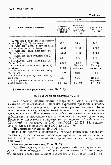 ГОСТ 4459-75, страница 3