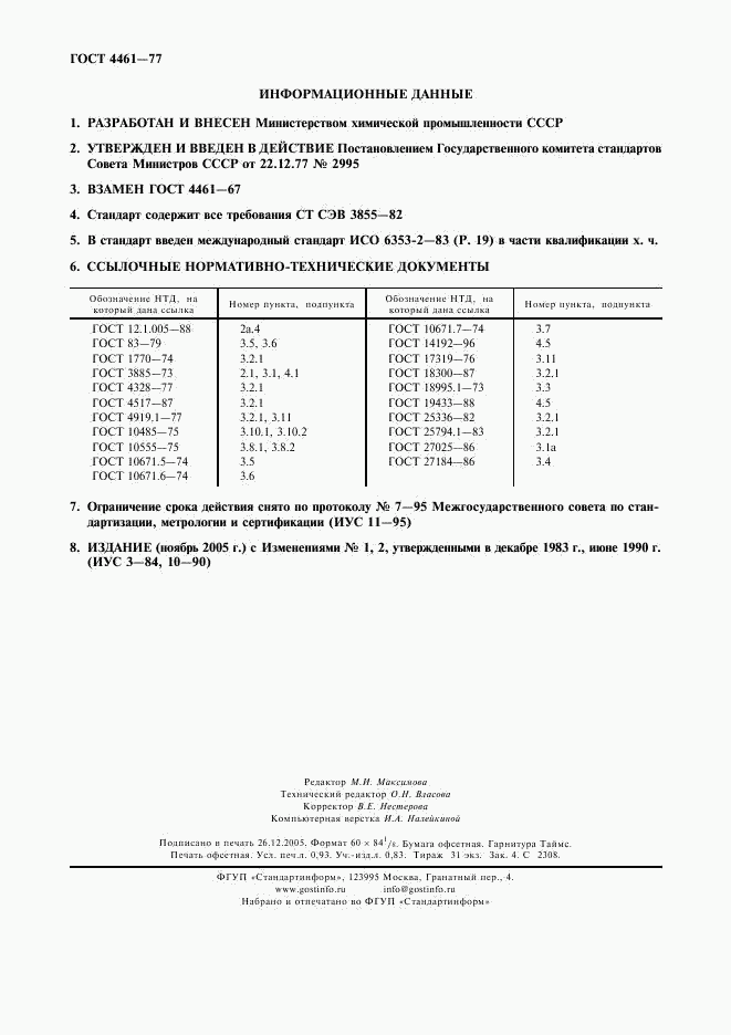 ГОСТ 4461-77, страница 2